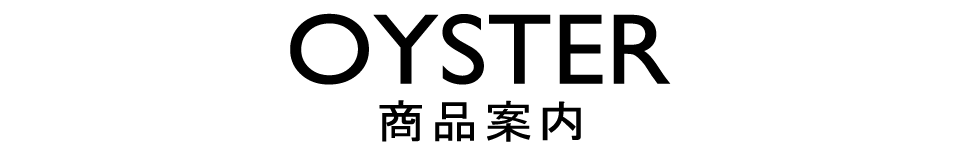 商品案内　OYSTER